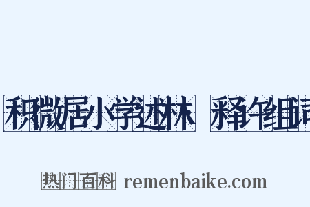 积微居小学述林·释许组词是什么意思的图片